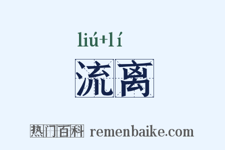 流离是什么意思的图片